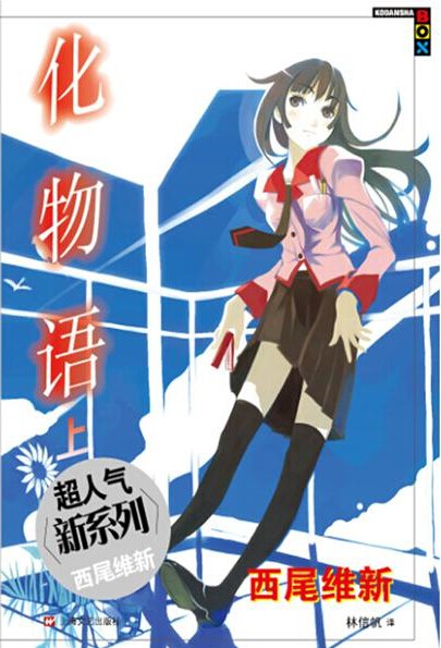 化物语 上