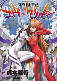 新世紀エヴァンゲリオン (13) 【プレミアム限定版】 (角川書店 2012)
