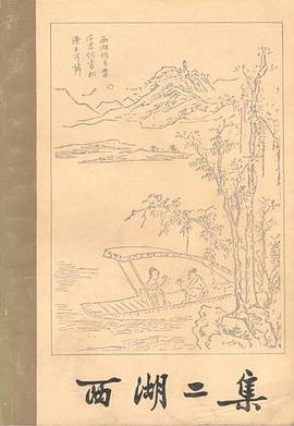 西湖二集(上下册)
