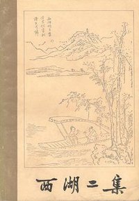 西湖二集（上下册） (浙江人民出版社 1981)