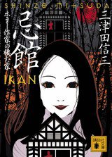 忌館～ホラー作家の棲む家 (講談社 2008)