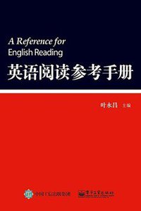 英语阅读参考手册 (电子工业出版社 2015)