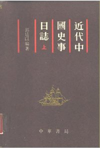 近代中国史事日志 (中华书局 1987)