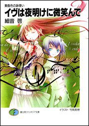 イヴは夜明けに微笑んで (富士見ファンタジア文庫 174-1 黄昏色の詠使い) (富士見書房 2007)