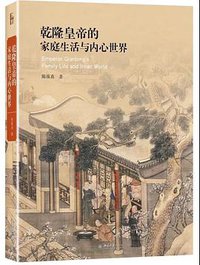 乾隆皇帝的家庭生活与内心世界 (北京大学出版社 2020)