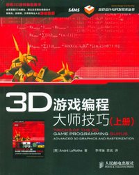 3D游戏编程大师技巧(上下册) (人民邮电出版社 2012)