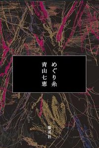 めぐり糸 (集英社 2013)