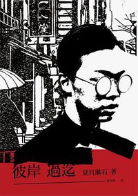 彼岸過迄 (蔚藍文化 2015)