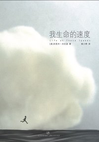 我生命的速度 (上海人民出版社 2009)