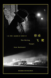 移动飞靶 (新星出版社 2015)