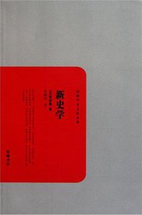 新史学 (岳麓书社 2011)