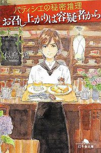 パティシエの秘密推理 お召し上がりは容疑者から (幻冬舎 2013)