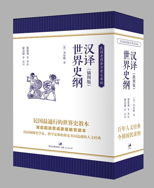 汉译世界史纲(插图本,全五册)