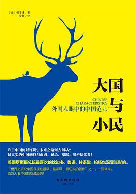 大国与小民:外国人眼中的中国范儿
