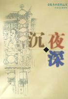 夜深沉 (北岳文艺出版社 2003)
