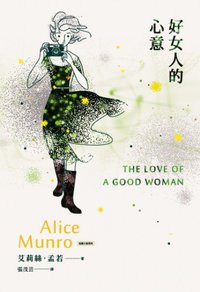 好女人的心意 (木馬文化 2015)