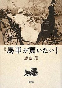 馬車が買いたい! (白水社 2009)