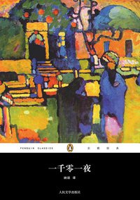 一千零一夜 (人民文学出版社 2012)