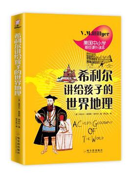 希利尔讲给孩子的世界地理