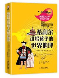 希利尔讲给孩子的世界地理 (哈尔滨出版社 2013)