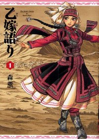 乙嫁語り 1 [Otoyomegatari 1] (エンターブレイン 2009)