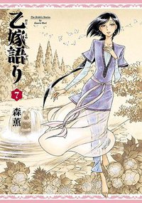乙嫁語り 7巻 (KADOKAWA 2015)