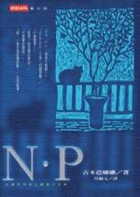 N·P (時報文化出版企業股份有限公司 2002)