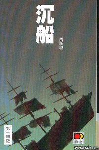 沉船 (明窗出版社)