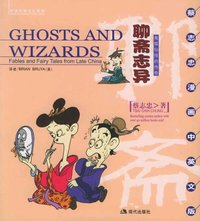 聊斋志异 (现代出版社 2006)