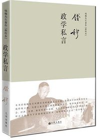 政学私言(精装) (九州出版社 2016)