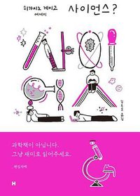 사이언스? (현대문학 2020)