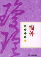 窗外 (长江文艺出版社 2004)