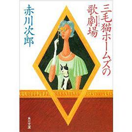 三毛猫ホームズの歌劇場(オペラハウス)