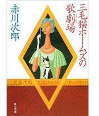 三毛猫ホームズの歌劇場(オペラハウス) (角川書店 1990)