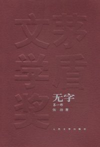 无字 (人民文学出版社 2011)