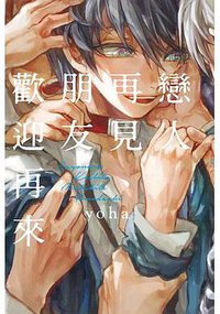 戀人再見、朋友歡迎再來 (東立 2018)