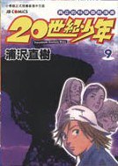 20世紀少年 09