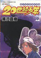 20世紀少年 09 (玉皇朝出版有限公司 2002)