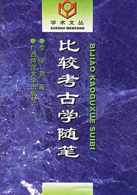 比较考古学随笔 (广西师范大学出版社 1997)