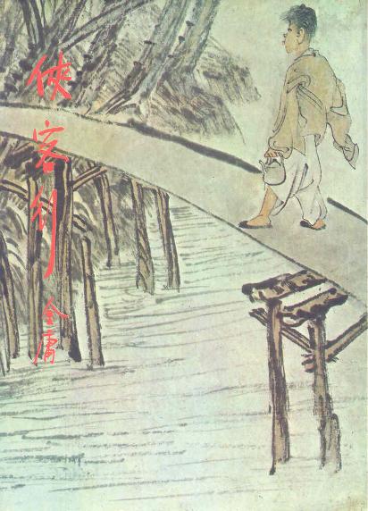 俠客行(全二冊)