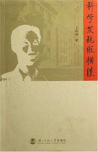 科学发现纵横谈 (北京师大 2006)