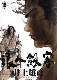 浪人劍客(18) (尖端出版社 2003)