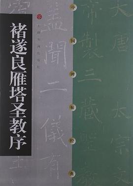 褚遂良雁塔圣教序