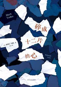碎成十二片的心 (四川文艺出版社 2018)