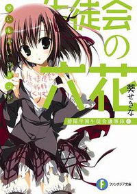 生徒会の六花  碧陽学園生徒会議事録6 (富士見書房 2009)