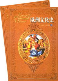 欧洲文化史（上下） (上海社会科学院出版社 2004)