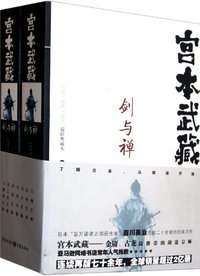 宫本武藏 (重庆出版集团，重庆出版社 2011)