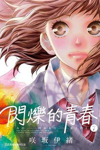 閃爍的青春 07 (東立出版社 2014)