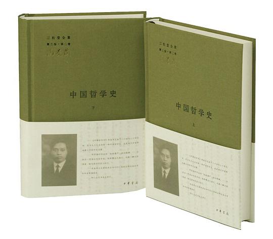 中国哲学史(全二册)