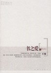 书之爱 (群言出版社 2006)